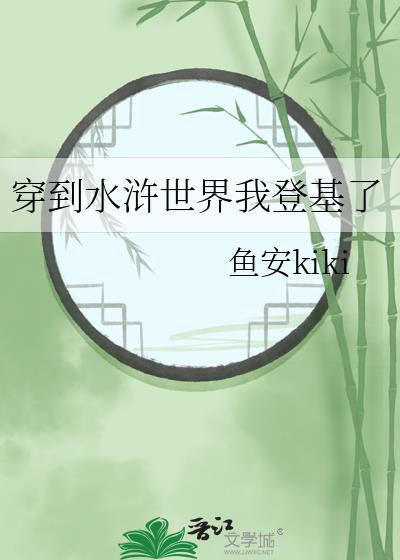 穿越水浒当武将