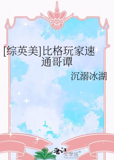 综英美比格玩家速通哥谭