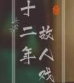 十二年故人戏讲的是什么