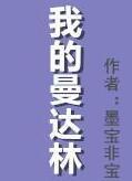 我的曼达林番外TXT