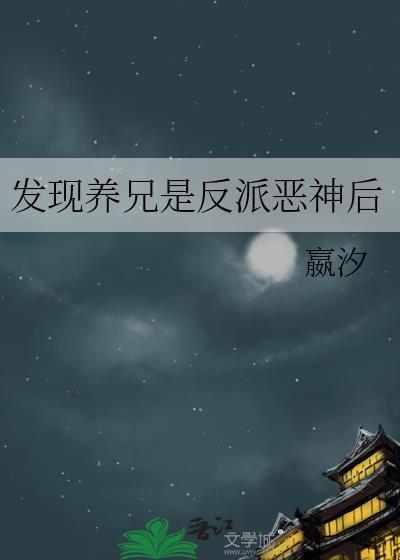 发现养兄是反派恶神后TXT