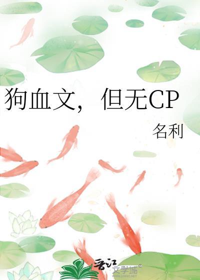 但无cp名利文