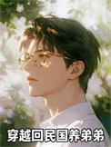 穿越回民国养弟弟 作者林昭烬