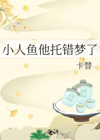 小人鱼他拿错团宠剧本第78章