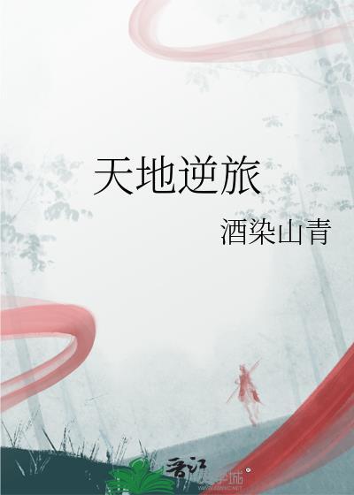 天地者万物之逆旅也的逆是什么意思