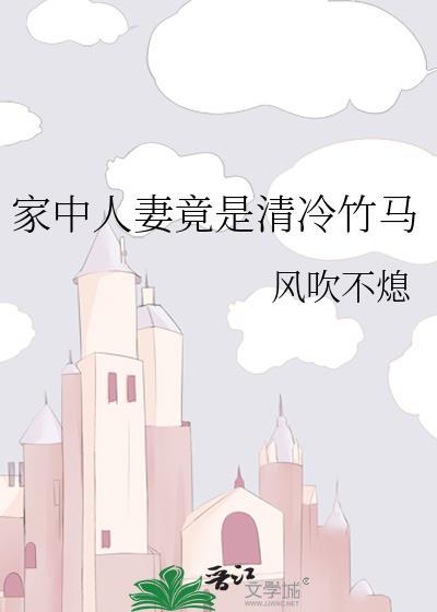 家中人妻竟是清冷竹马免费阅读