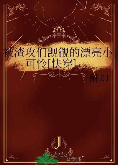 被渣攻伤过的小美人不好追书耽