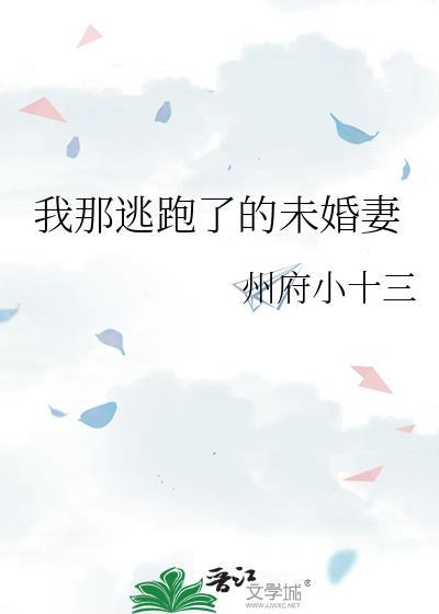 我那逃跑了的未婚妻作者州府小十三