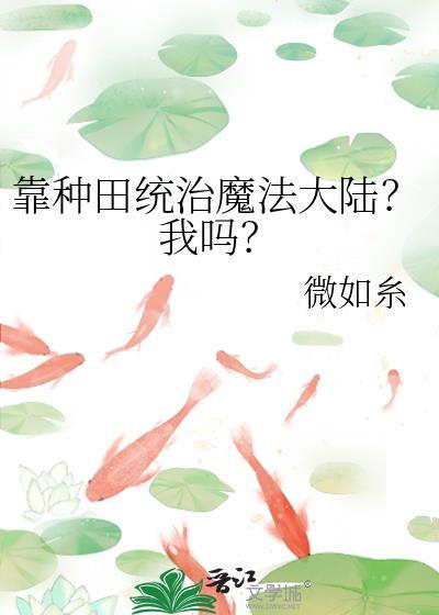 靠种田打下一片江山