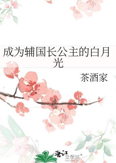 长公主的面首是白月光