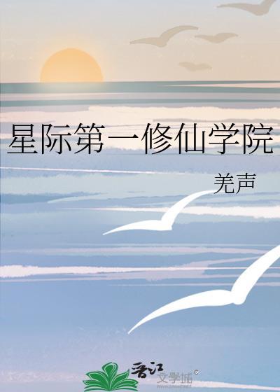 星际修真学校直播间(快穿)