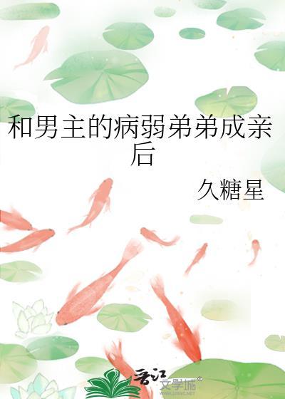 和男主的病弱弟弟成亲后by久糖星