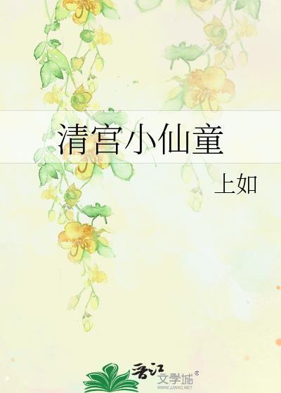 清宫小仙童胤宸txt全本免费最新