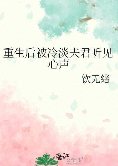 重生后被冷淡夫君听见心声txt百度网