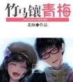 竹马镶青梅上