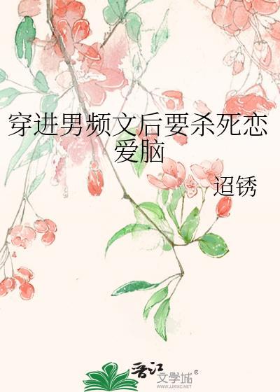 穿到男频文后我被女主们(n)作者 鸽子永不迟到