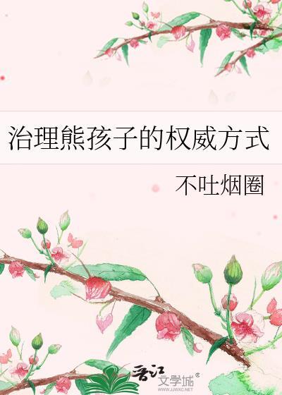 治理熊孩子的权威方式by不吐烟圈17章