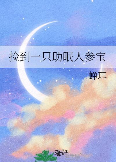 捡到一只助眠人参宝第30章免费阅读