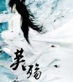 芙殇结局番外