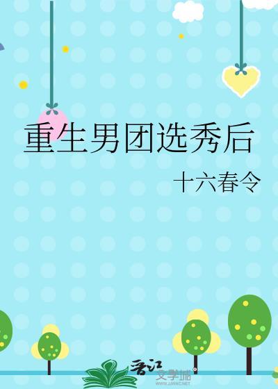 重生男团选秀后晋江