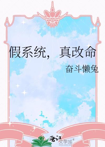 假系统真改命奋斗