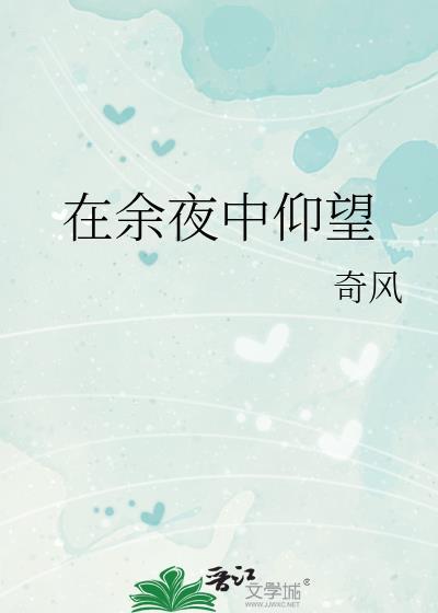 在黑夜里仰望星空