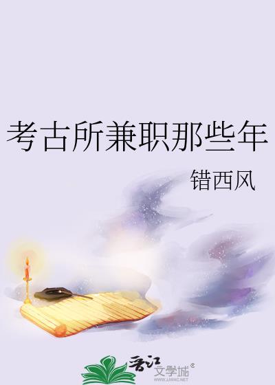 考古所兼职那些年by错西风