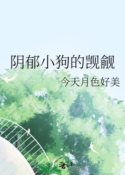 阴郁小狗的觊觎未完结
