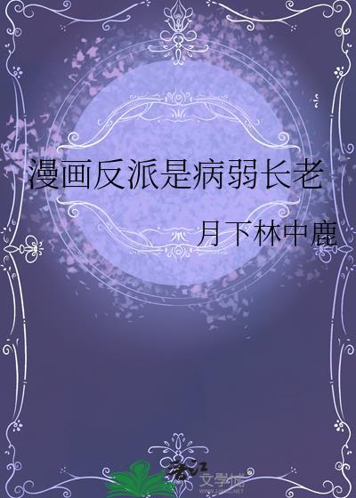 漫画反派是病弱长老免费阅读