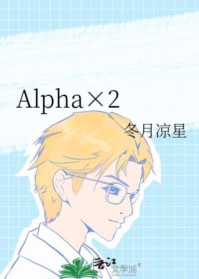 alpha女