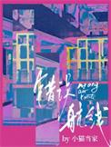 错误航线作者 小猫当家