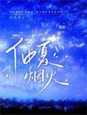 仲夏烟火梅子酒