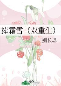 捧霜雪双重生免费阅读