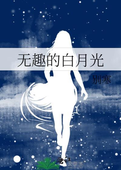 无趣的白月光别寒