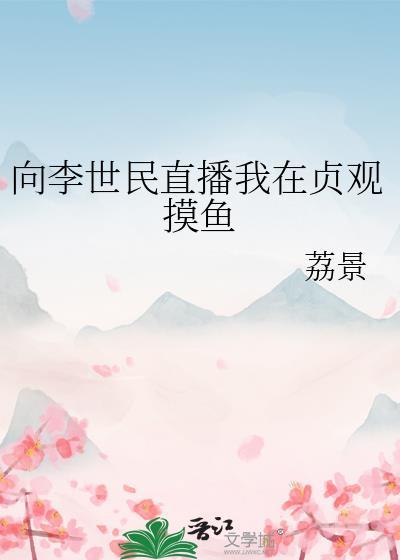 李世民开创贞观之治
