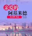 亲爱的阿基米德贝拉小公主番外
