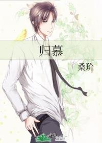 归慕txt