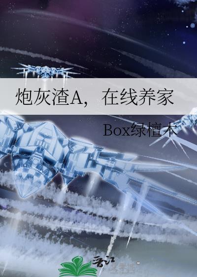 炮灰渣a在线养家GL