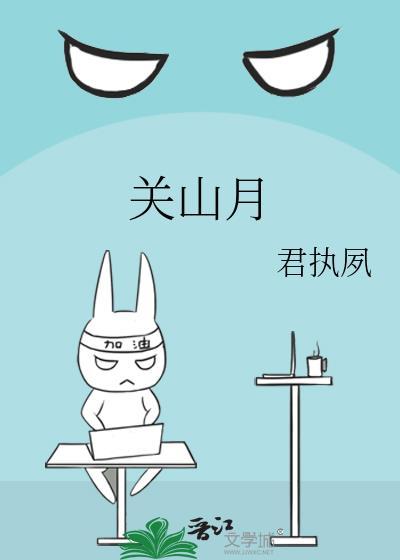 关山月花卷讲的什么
