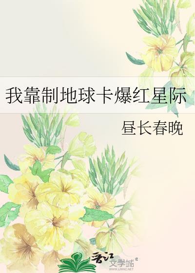 我靠抽卡制霸娱乐圈红甘泉