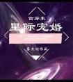 星际宠婚韩教授的飒妻又掉马了