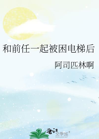 和前任一起被困电梯后讲的什么