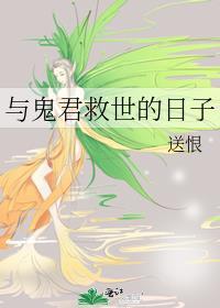 鬼君的救命之恩