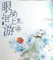 眼泪的上游 明前雨后