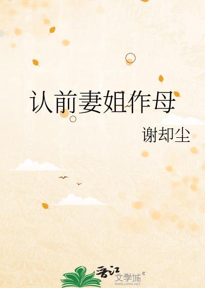 认前妻姐作母作者谢却尘
