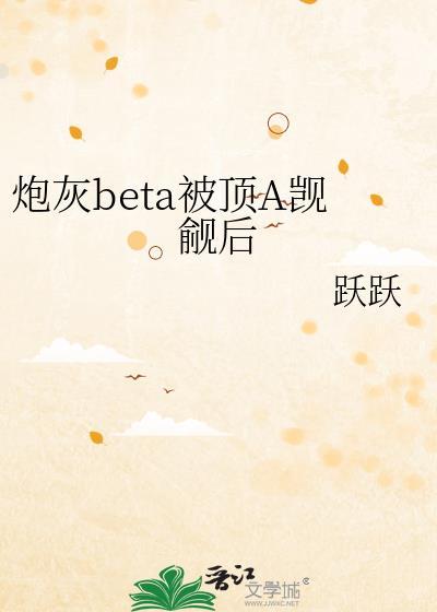 炮灰beta他装不下去了零玖一零