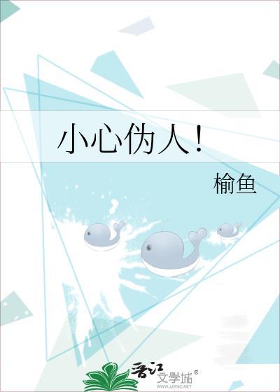 小心伪人四