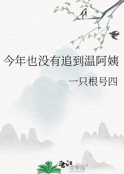 今年也没有追到温阿姨 一只根号四