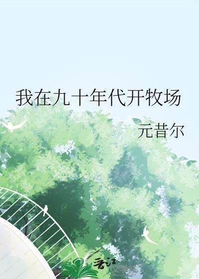 我在90年代发致富