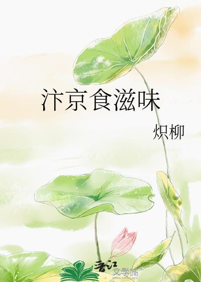 汴京食滋味TXT